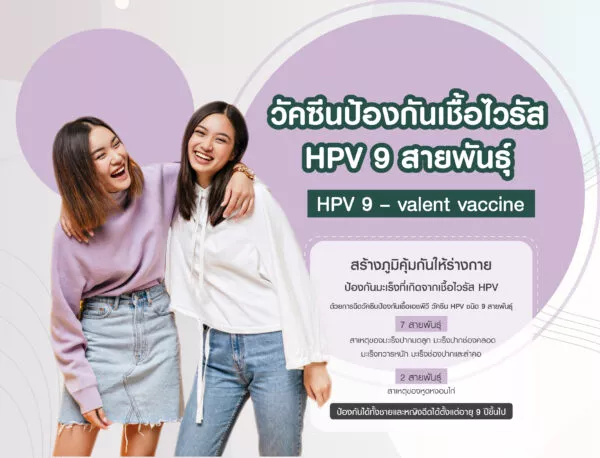 โรงพยาบาลศิครินทร์ ฉีดวัคซีน HPV