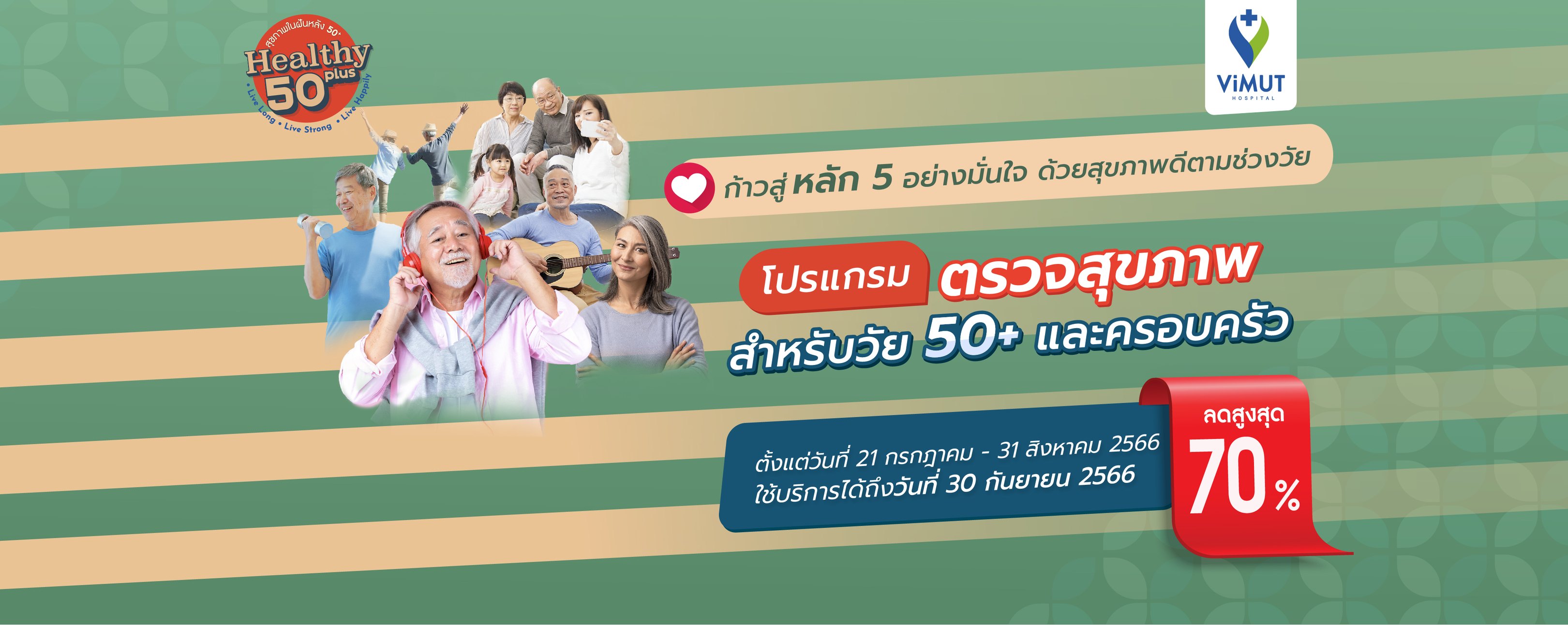 โรงพยาบาลวิมุต ฉีดวัคซีน HPV