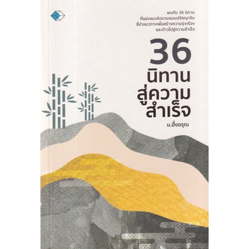 หนังสือปรัชญา เล่มไหนดี 2023 : 36 นิทานสู่ความสำเร็จ