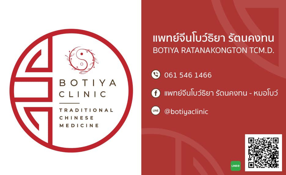 พิกัด ฝังเข็ม ที่ไหนดี : คลินิก ฝังเข็ม โบว์ธิยา Botiya Clinic