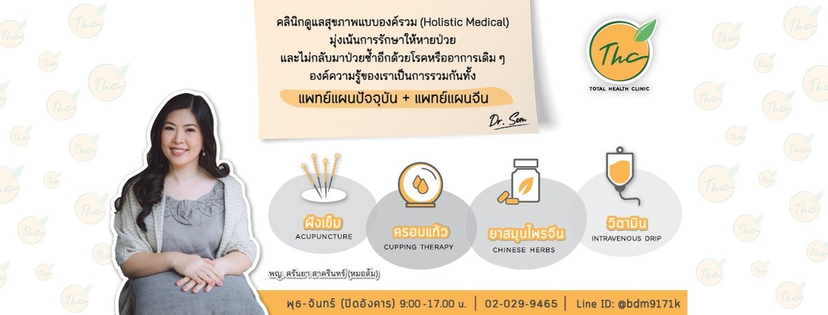 พิกัด ฝังเข็ม ที่ไหนดี : คลินิก ฝังเข็ม ทีเอชซี THC Clinic