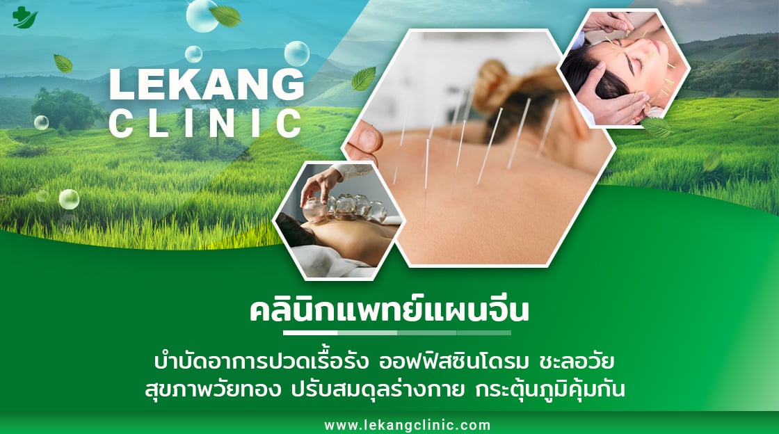 รีวิวสินค้า พิกัด ฝังเข็ม ที่ไหนดี : คลินิก ฝังเข็ม เล่อคัง Lekang ...