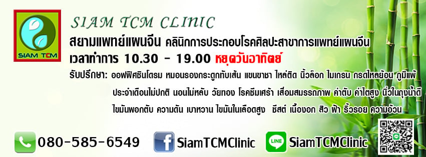 พิกัด ฝังเข็ม ที่ไหนดี : คลินิก ฝังเข็ม สยามแพทย์ทางเลือก Siam TCM Clinic