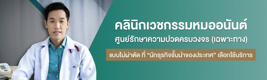 พิกัด ฝังเข็ม ที่ไหนดี : คลินิก ฝังเข็ม หมออนันต์ Dr.Sun Medical Pain Center