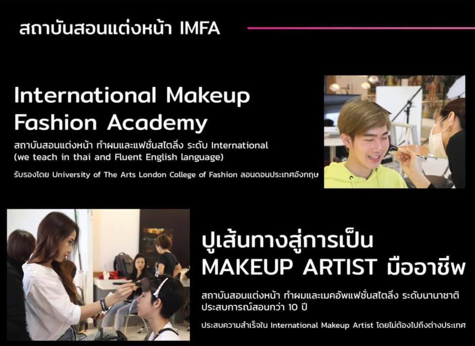 สถาบันสอนแต่งหน้า IMFA Makeup Academy