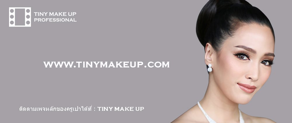 สถาบันสอนแต่งหน้า Tiny Makeup Art And Academy