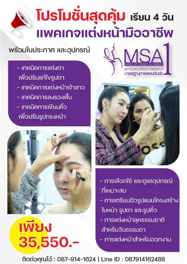 สถาบันสอนแต่งหน้า Makeup Studio Academy