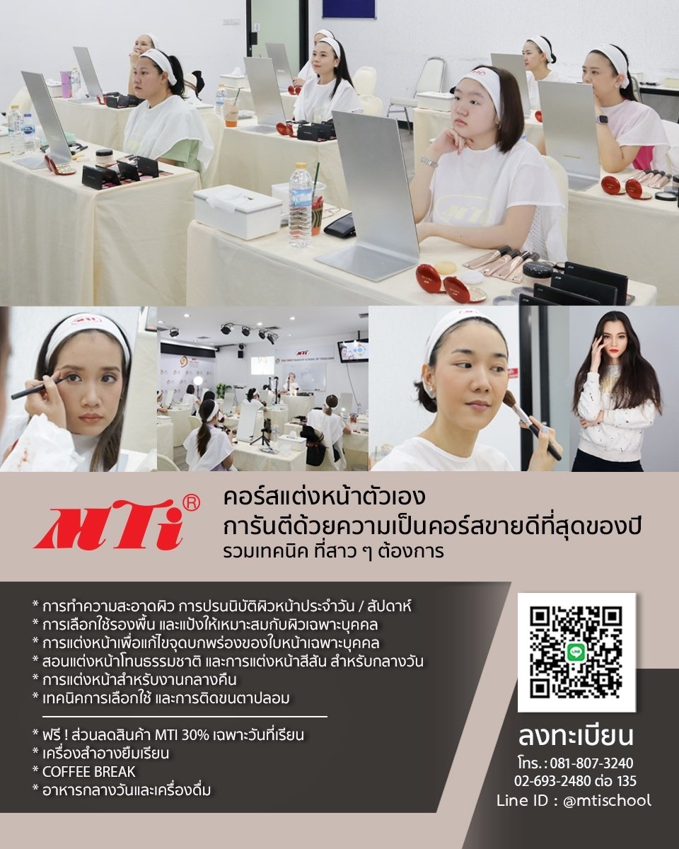 สถาบันสอนแต่งหน้า MTI The Professional Makeup