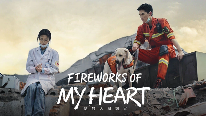 แนะนำซีรีส์จีน iQIYI 2023 : Fireworks of My Heart (2023) กู้ภัยรัก นักดับเพลิง