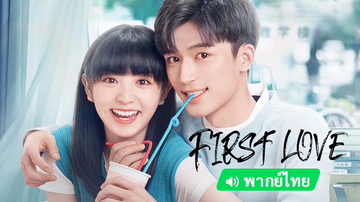 แนะนำซีรีส์จีน iQIYI 2023 : First Love (2023) วุ่นนัก โจทย์รักแรก