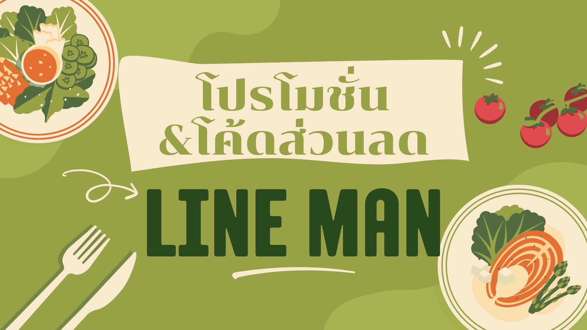 โค้ดส่วนลด LINE MAN-cover