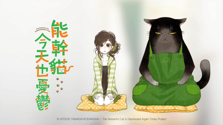 อนิเมะญี่ปุ่น IQIYI The Masterful Cat is Depressed Again Today