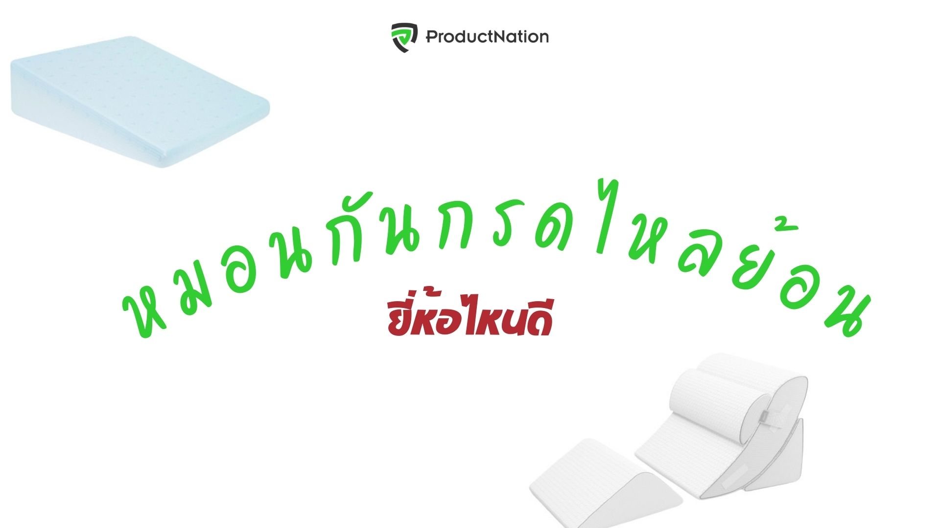 หมอนกันกรดไหลย้อน ยี่ห้อไหนดี สำหรับทุกวัย บรรเทาอาการ นอนหลับดีขึ้น-ปก