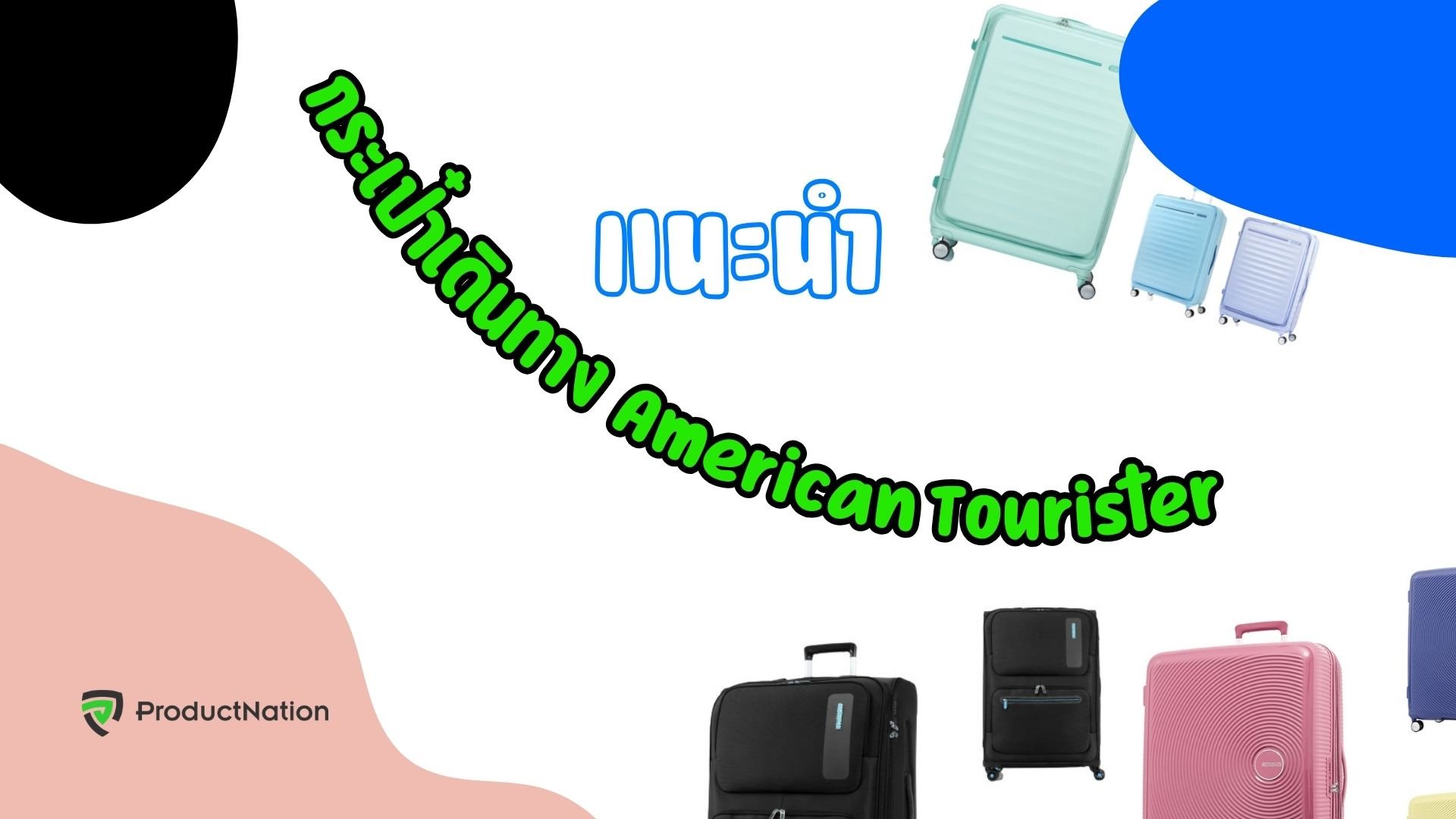 10 กระเป๋าเดินทาง American Tourister รุ่นไหนดี ทนทาน ตอบโจทย์การเดินทาง-cover