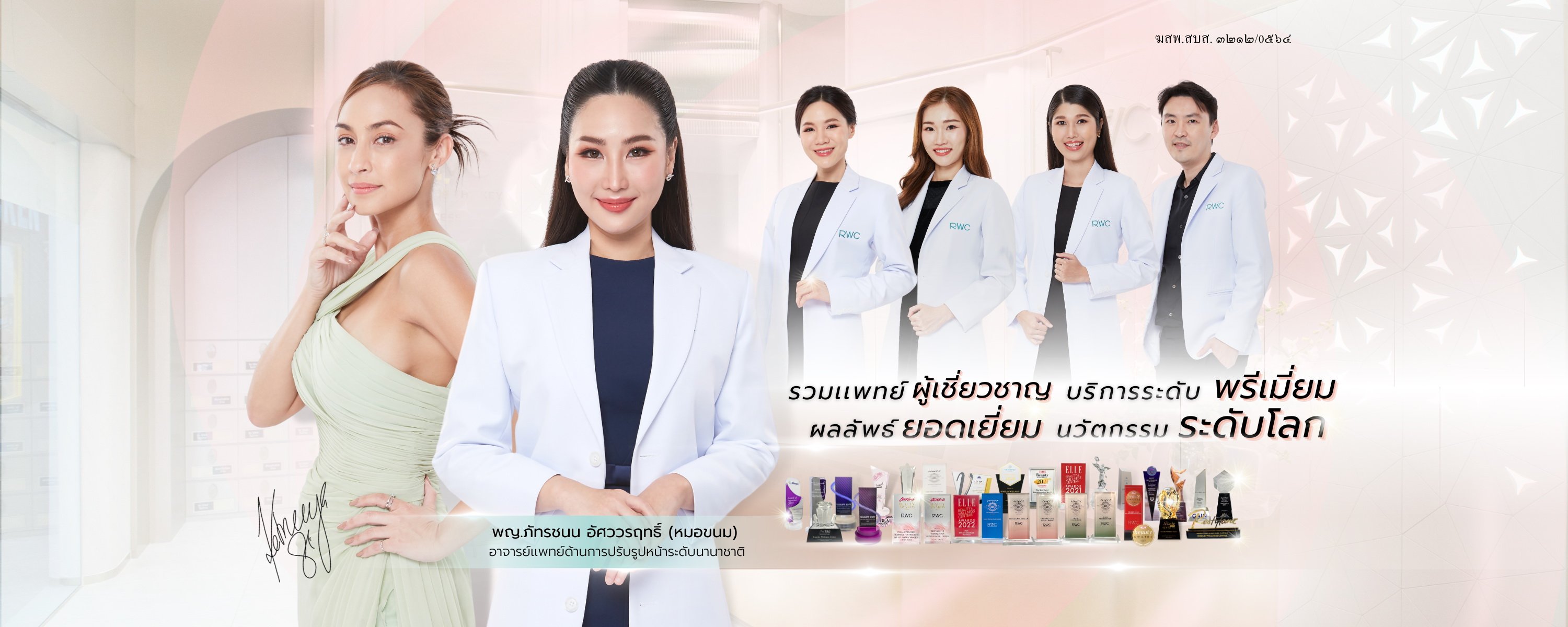 ทำรีแพร์ช่องคลอด - RWC Clinic (Reliable Wellness Contribution)