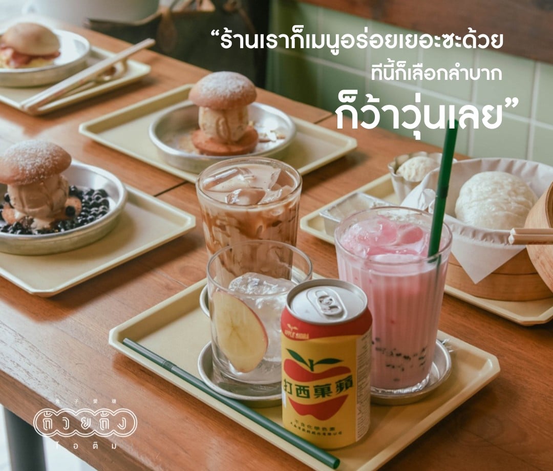 ร้านอาหารสามย่าน กรุงเทพ - ถ้วยถังไอติม