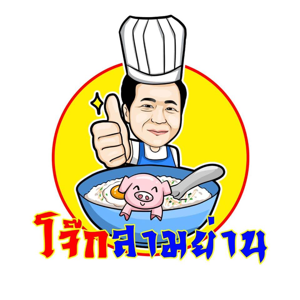 ร้านอาหารสามย่าน กรุงเทพ -  โจ๊กสามย่าน - เจ้าเก่า จุฬาซอย11