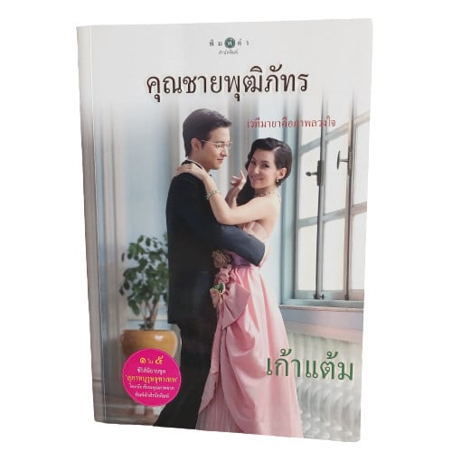 คุณชายพุฒิภัทร