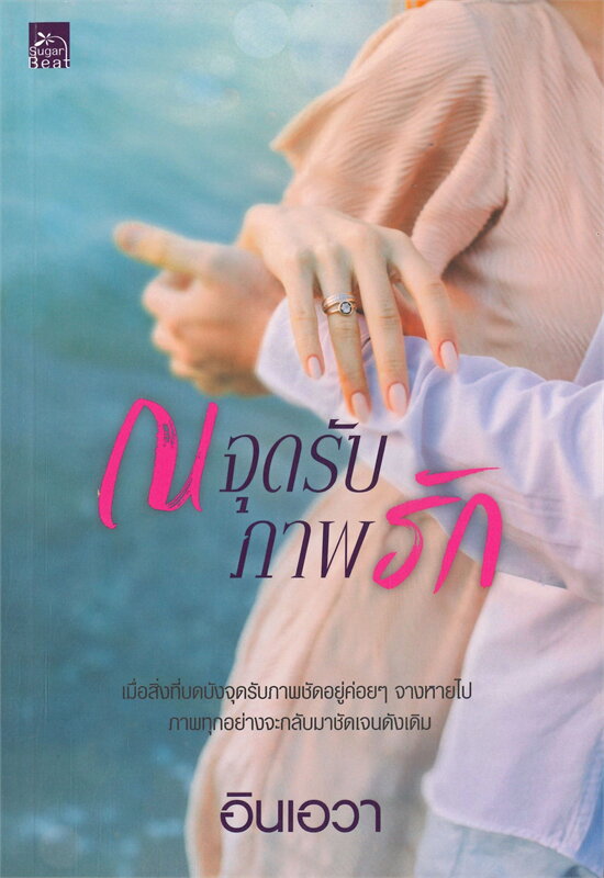 ณ จุดรับภาพรัก