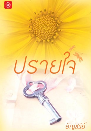 ปรายใจ