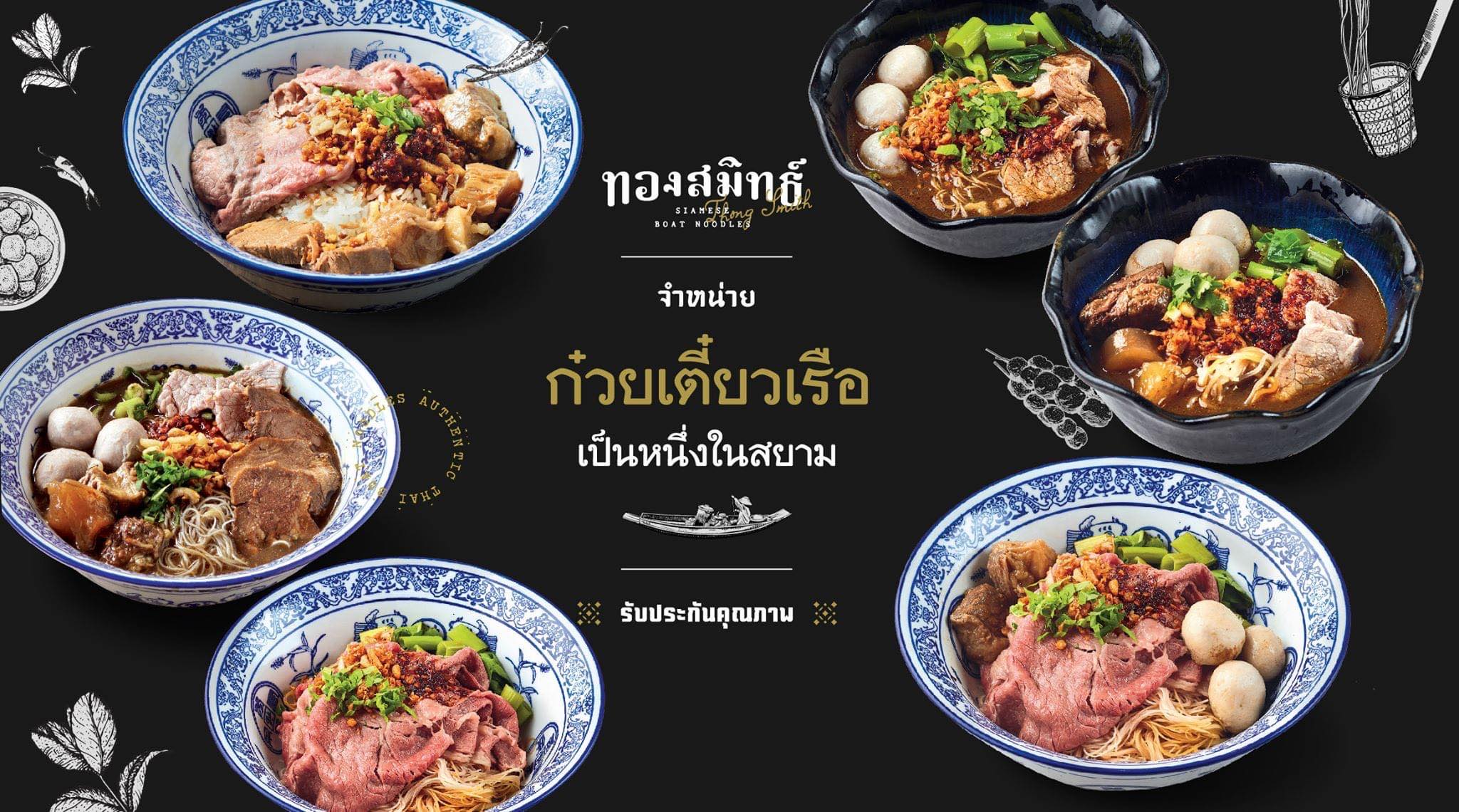 ร้านอาหารย่านสยาม : ทองสมิทธิ์