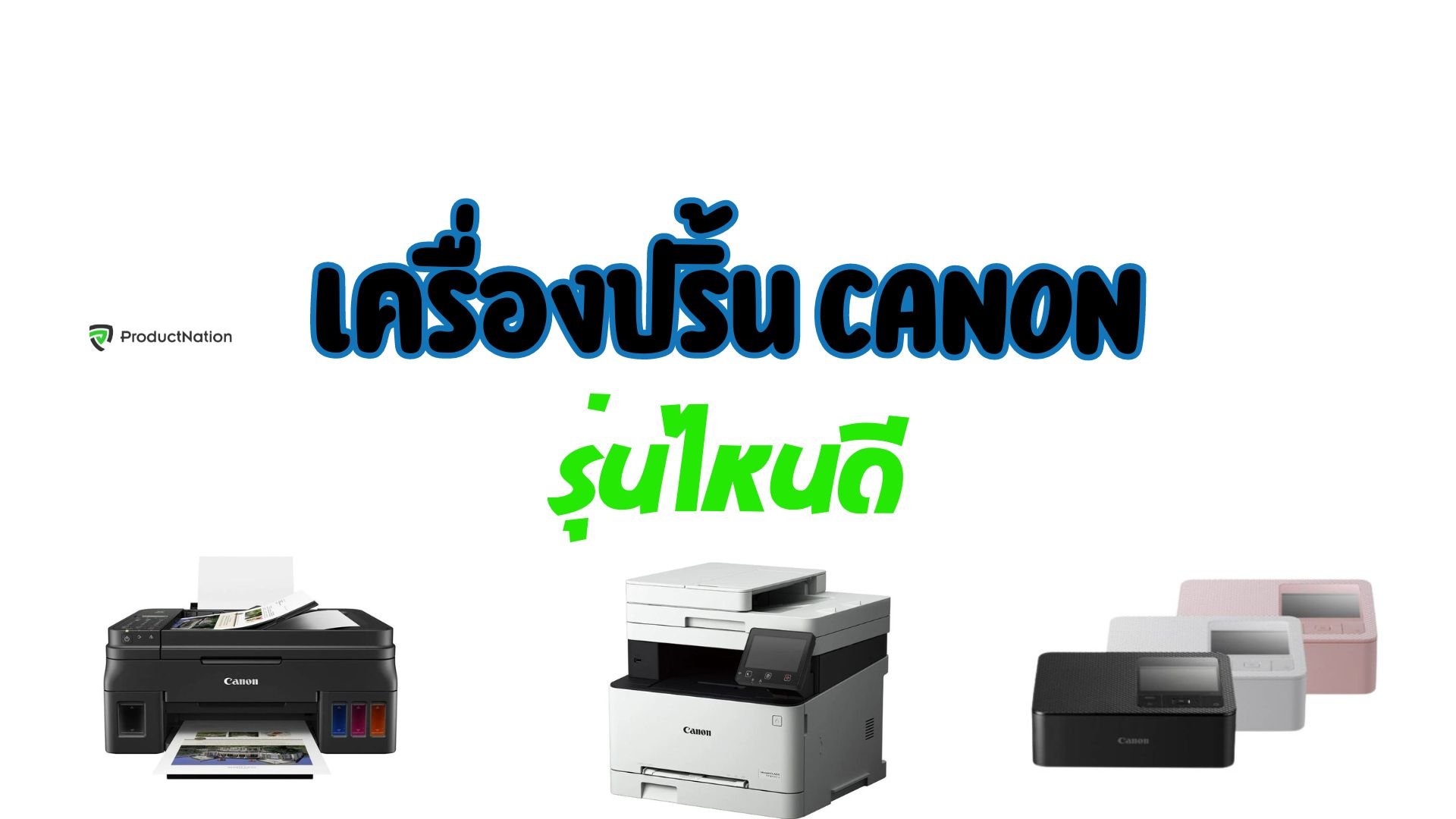 เครื่องปริ้น Canon รุ่นไหนดี สีสด ใช้งานง่าย มัลติฟังก์ชั่น ทั้งพิมพ์ สแกน ถ่ายเอกสาร ครบ-ปก