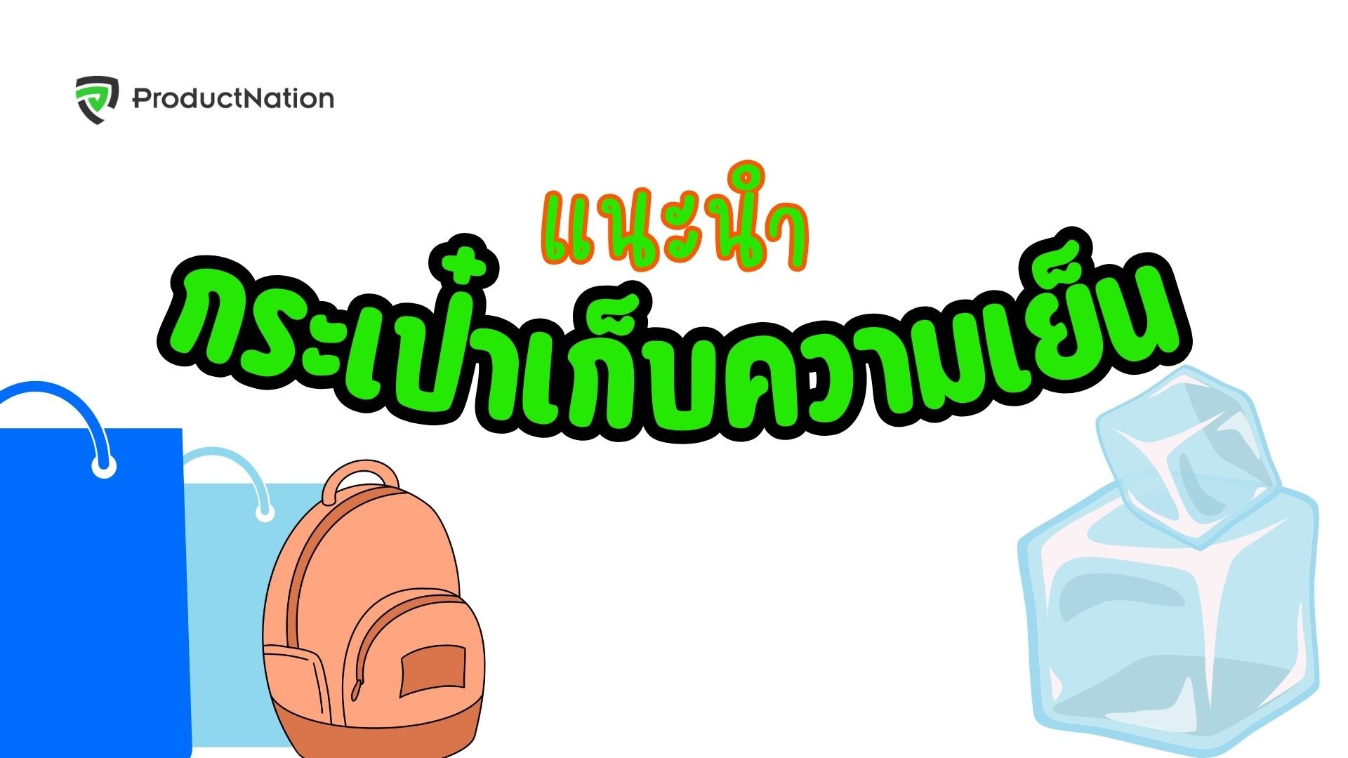 กระเป๋าเก็บความเย็น ยี่ห้อไหนดี พกพาสะดวก แช่เย็นครบในใบเดียว