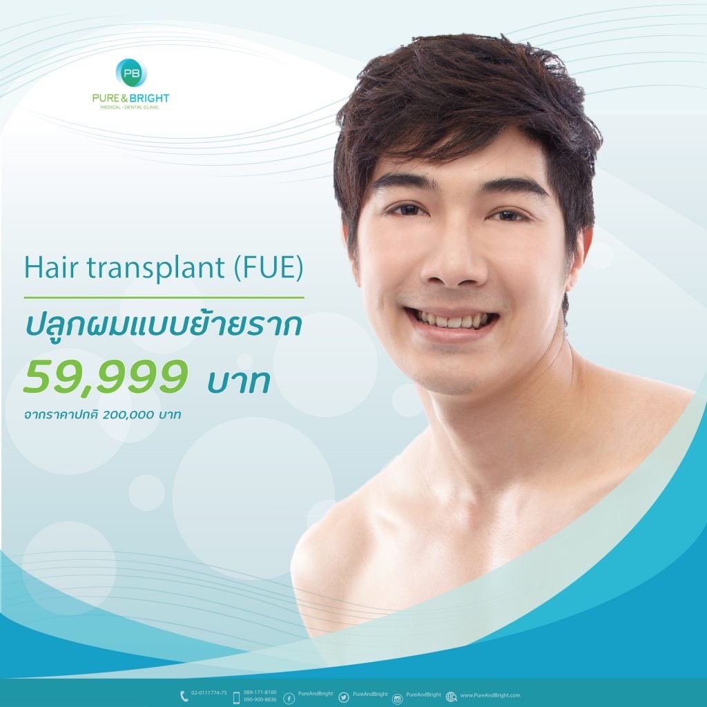 คลินิกปลูกผม : Pure & Bright Clinic