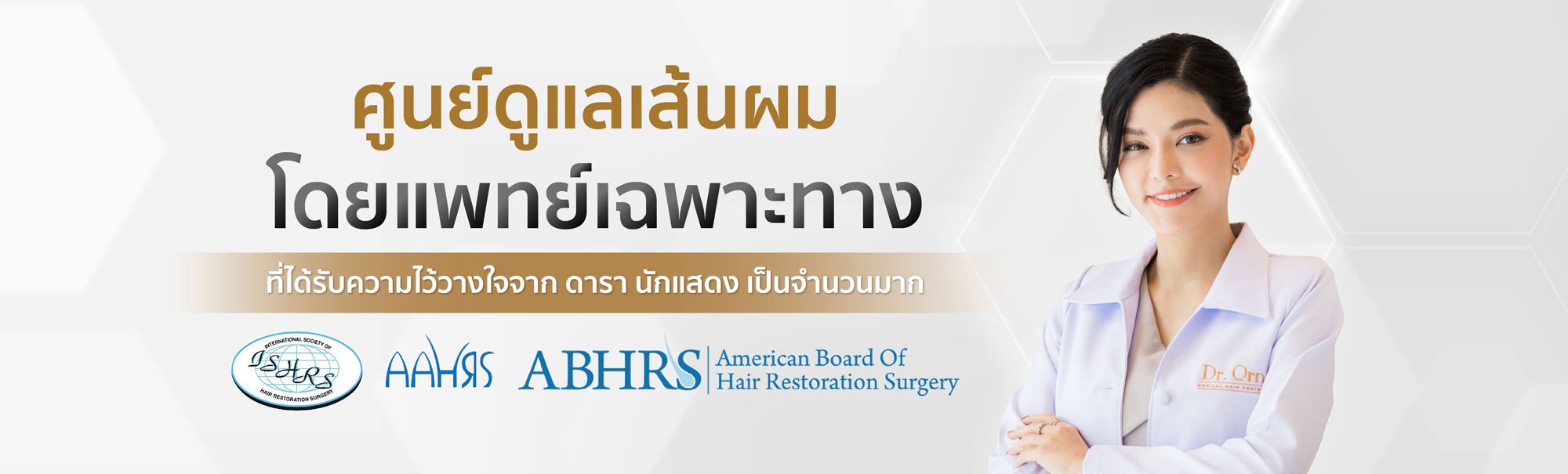 คลินิกปลูกผม : Dr.Orn Medical Hair Center