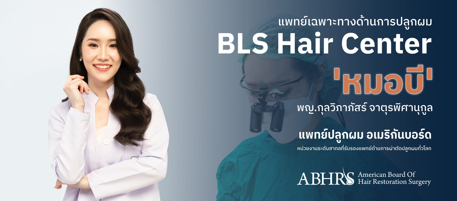 คลินิกปลูกผม : BLS Hair Center