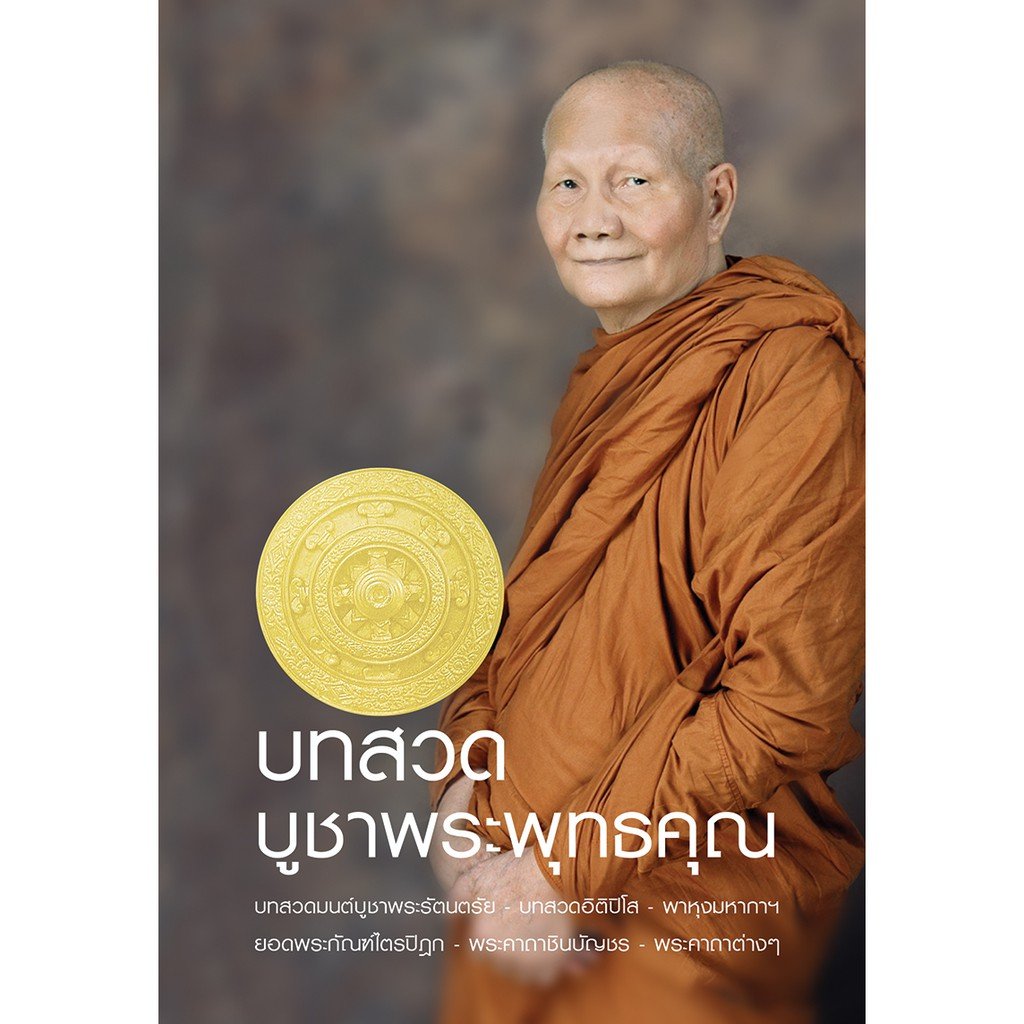 หนังสือสวดมนต์ บูชาพระพุทธคุณ