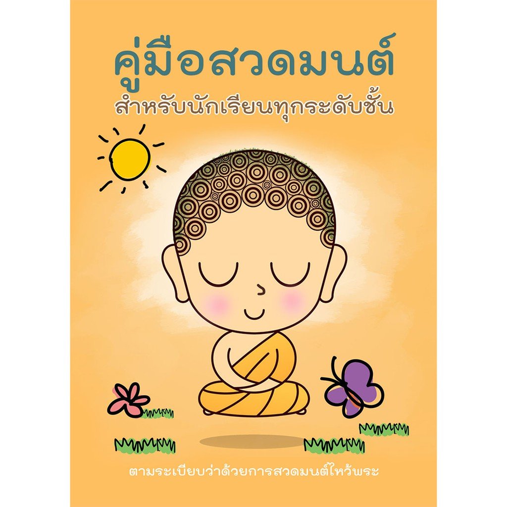 หนังสือสวดมนต์ นักเรียนทุกระดับชั้น