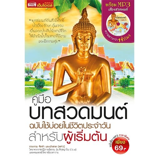 หนังสือสวดมนต์ คู่มือบทสวดมนต์ ฉบับใช้บ่อยในชีวิตประจำวันสำหรับผู้เริ่มต้น