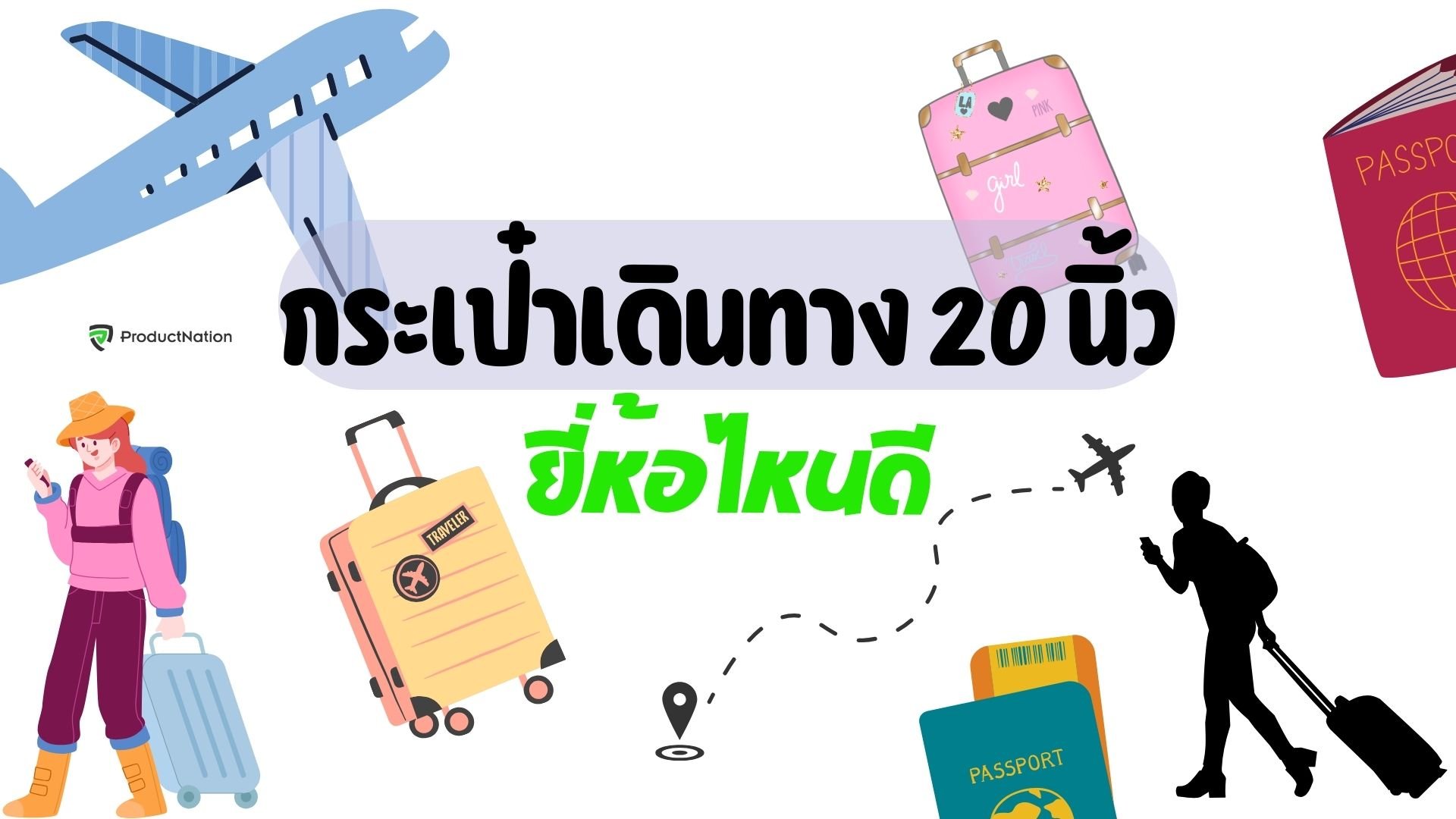 กระเป๋าเดินทาง 20 นิ้ว ยี่ห้อไหนดี ขึ้นเครื่องได้-cover