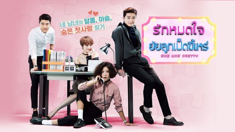 ซีรี่ย์ พัคซอจุน (Park Seo-Joon) : She was Pretty รักป่วนหัวใจของยัยลูกเป็ดขี้เหร่