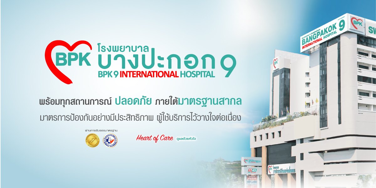 ร้อยไหม ที่ไหนดี : Bangpakok 9 International Hospital