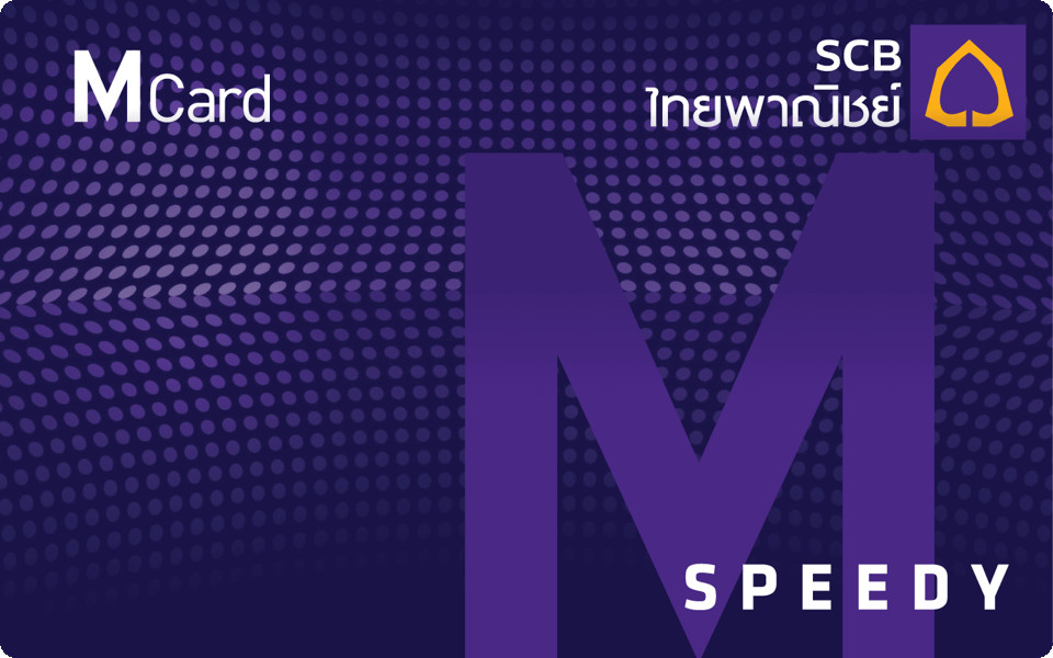 บัตรกดเงินสด SCB M Speedy Cash