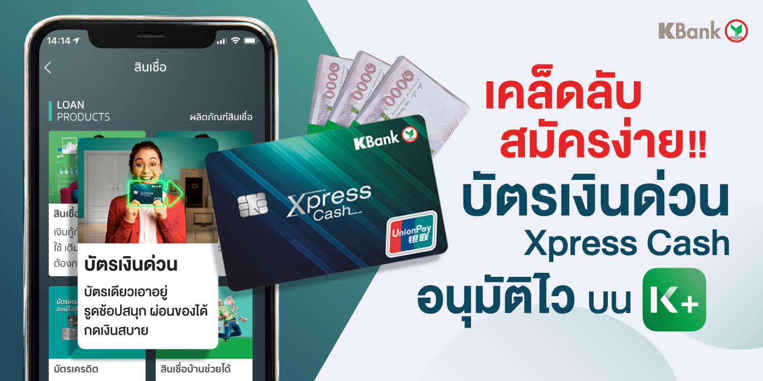 บัตรกดเงินสด กสิกร Xpress Cash