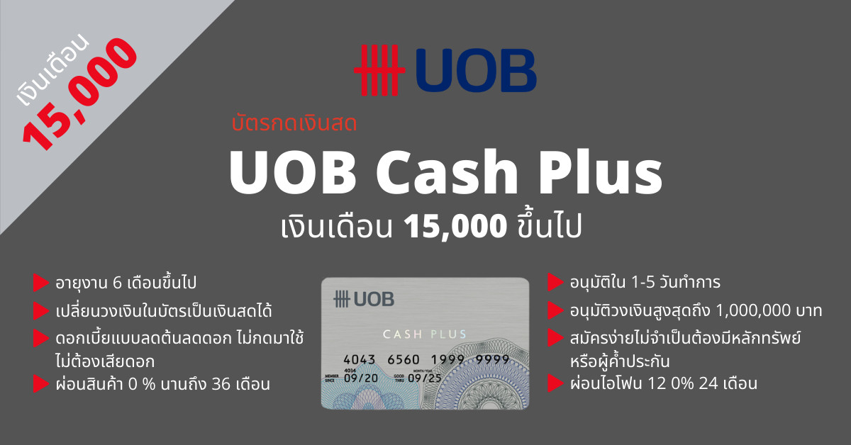 บัตรกดเงินสด ยูโอบี แคชพลัส - UOB Cash Plus