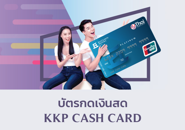 KKPFG บัตรกดเงินสด