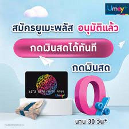 บัตรกดเงินสด Umay Plus