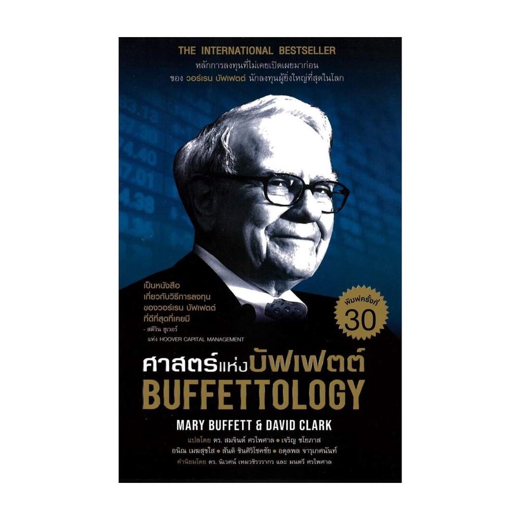 Buffettology หนังสือการเงิน การลงทุน