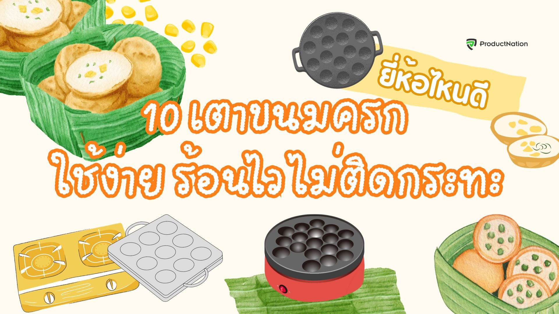 10 เตาขนมครก ยี่ห้อไหนดี ใช้ง่าย ร้อนไว ไม่ติดกระทะ-ปก