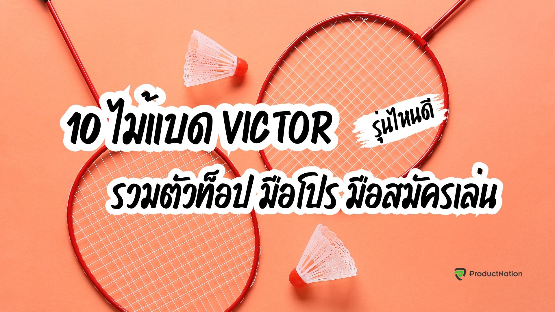 ไม้แบด victor รุ่นไหนดี รวมตัวท็อป มือโปร มือสมัครเล่น-cover