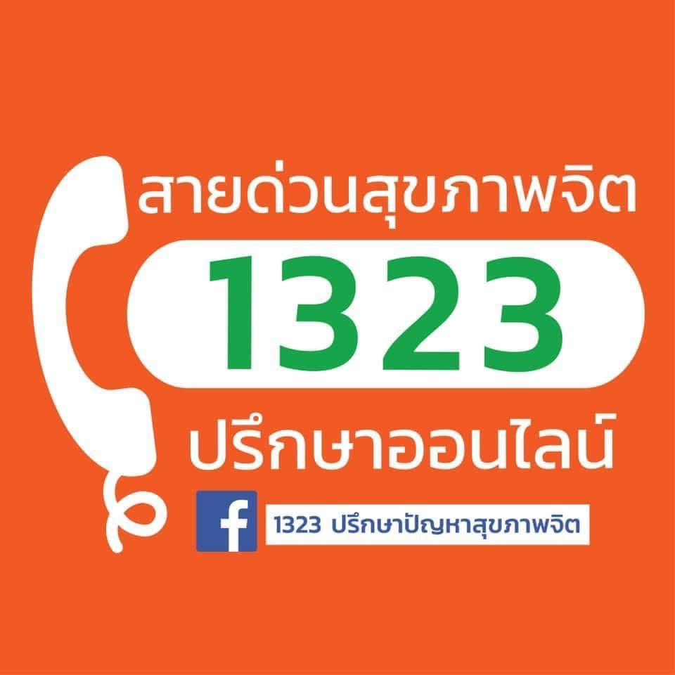 สายด่วนสุขภาพจิต 1323 All Time for All Thai