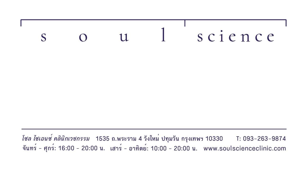 โซล ไซเอนซ์ คลินิก Soul Science Clinic