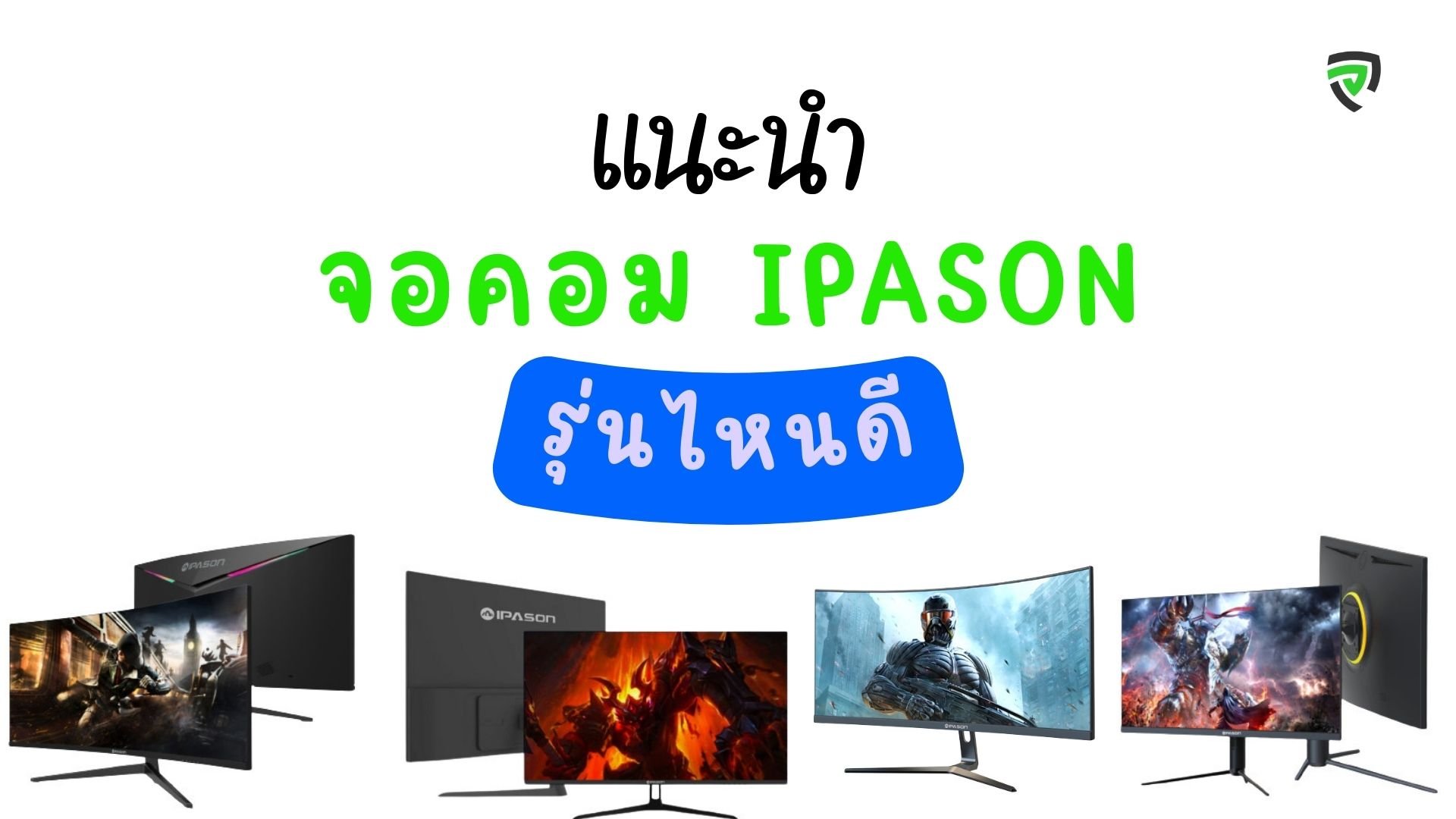 จอ IPASON รุ่นไหนดี ราคาถูก ใช้งานดี-ปก