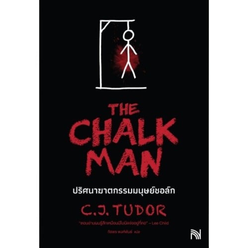 นิยายสืบสวน ปริศนาฆาตกรรมมนุษย์ชอล์ก The Chalk Man