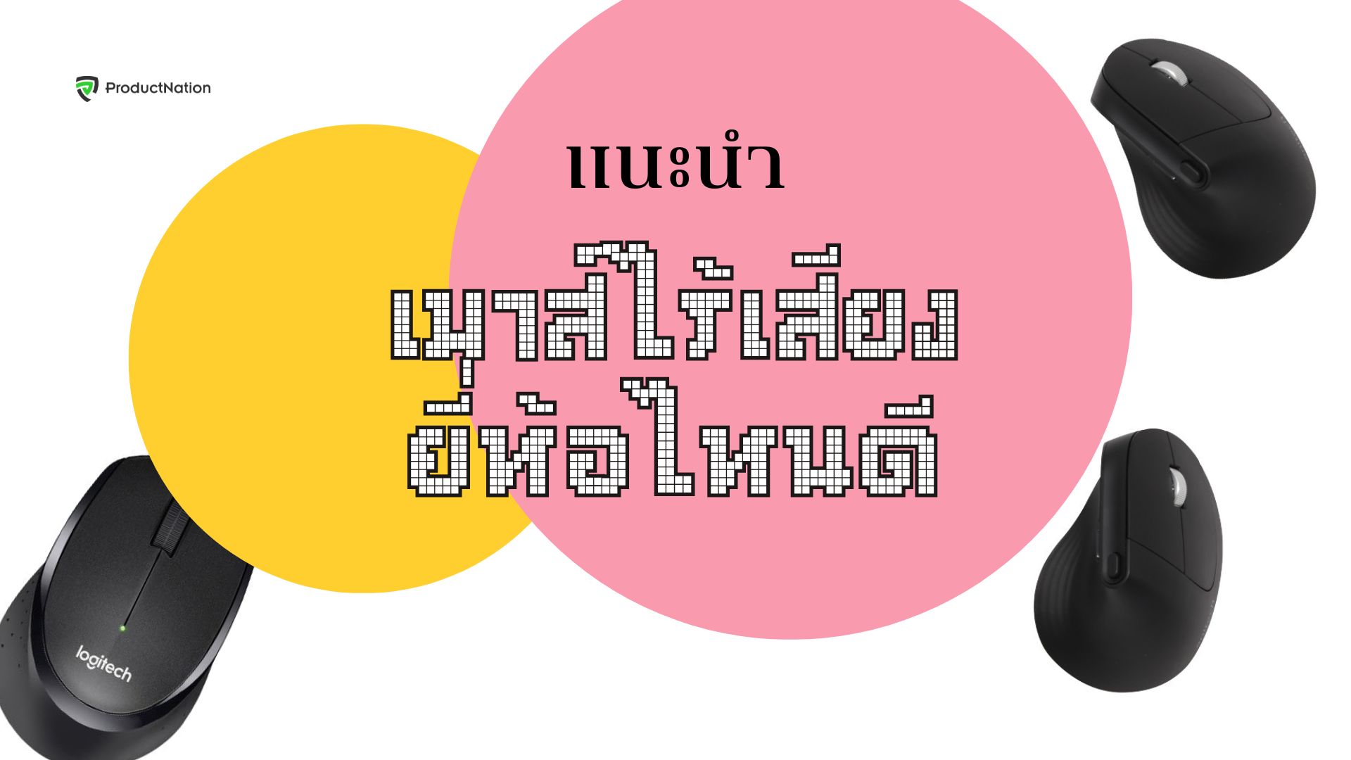 เมาส์ไร้เสียง ยี่ห้อไหนดี ใช้ดี ทำงาน เล่นเกม เงียบไม่กวนใคร-ปก