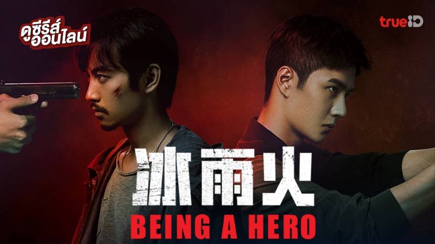 ฮีโร่ล่าทรชน (Being A Hero)